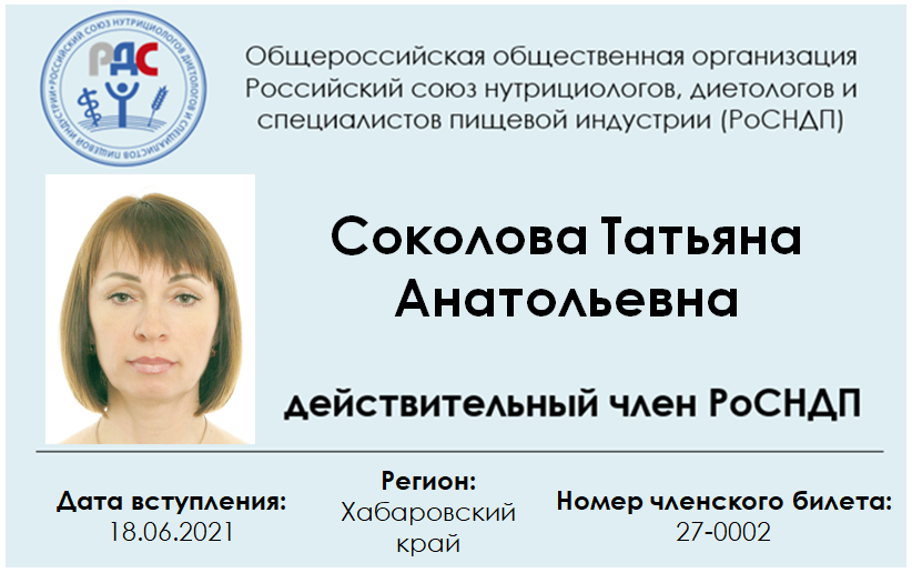 Соколова Татьяна
